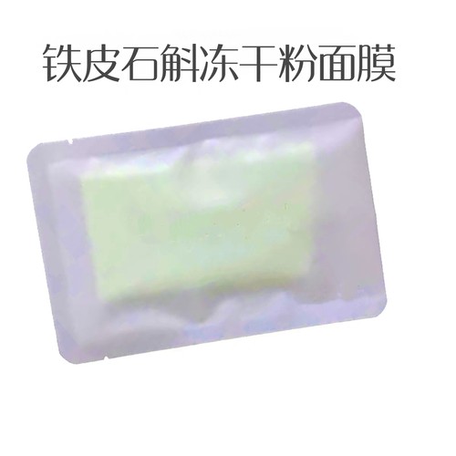 青色铁皮石斛冻干粉湿敷面膜30片 遇水激活嫩白还幼