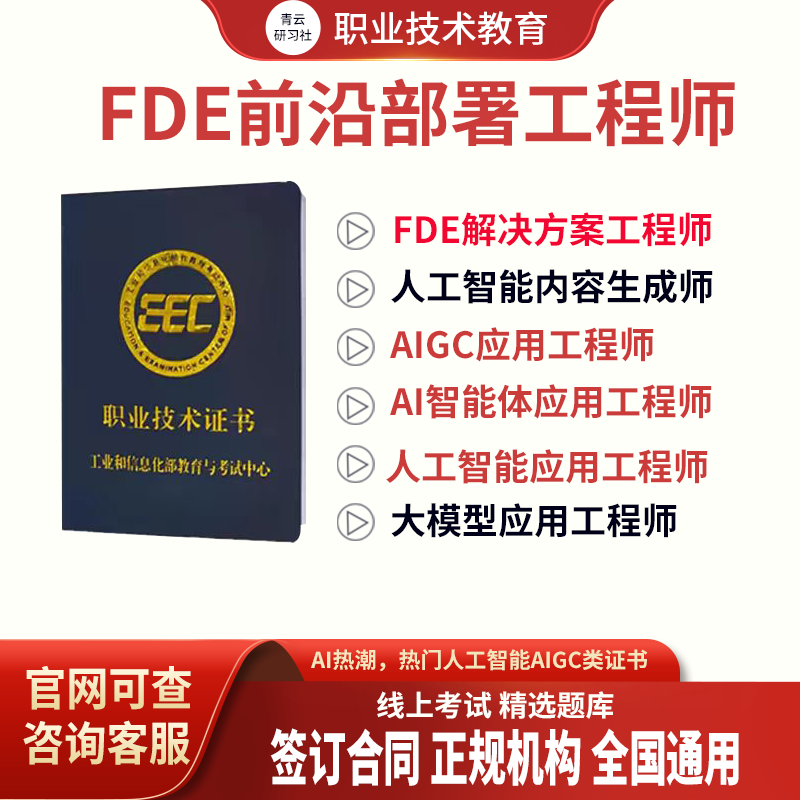 工信FDE前沿部署工程师人工智能应用AIGC智能体大模型算法工程师