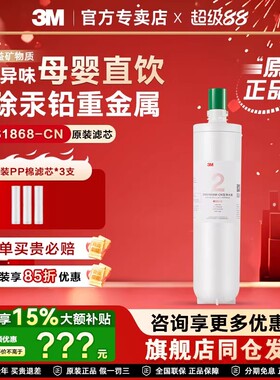 3M净水器DWS1868-CN家用直饮过滤器1868主滤芯高端母婴款除重金属