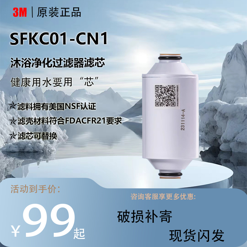 3M 沐浴过滤器替换滤芯 SFKC01-CN1 去除余氯 沐浴净化器滤芯