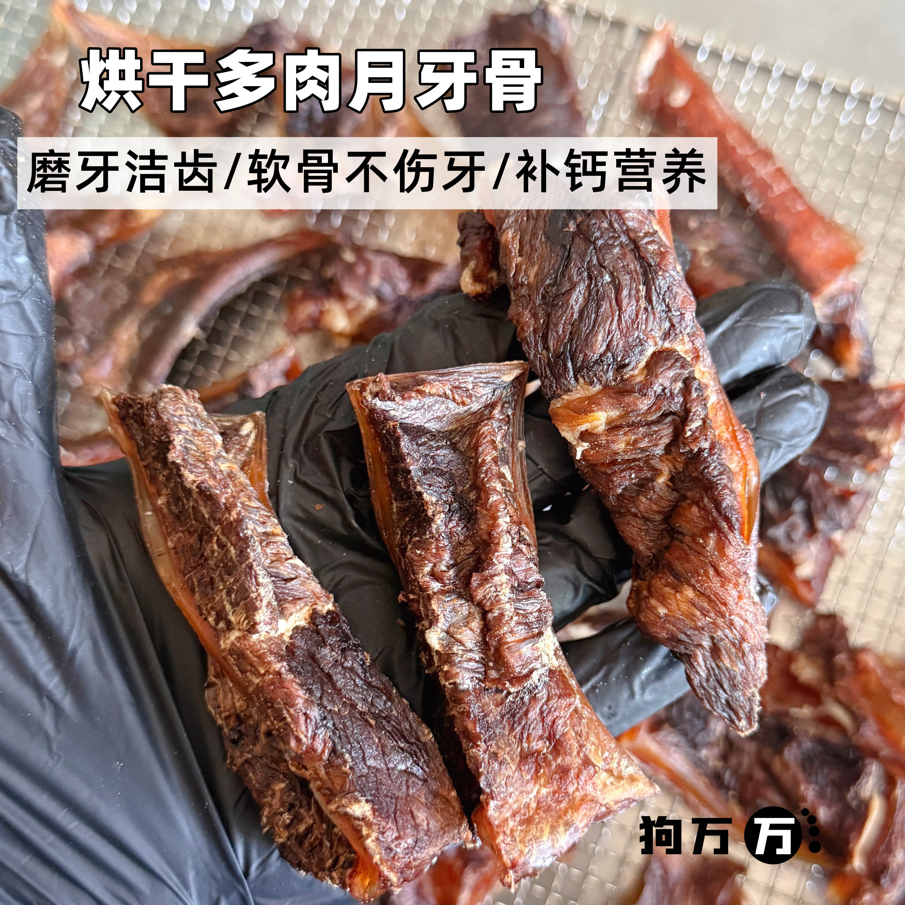 自制烘干牛肉月牙骨 宠物零食磨牙耐咬洁齿含软骨补钙训练奖励