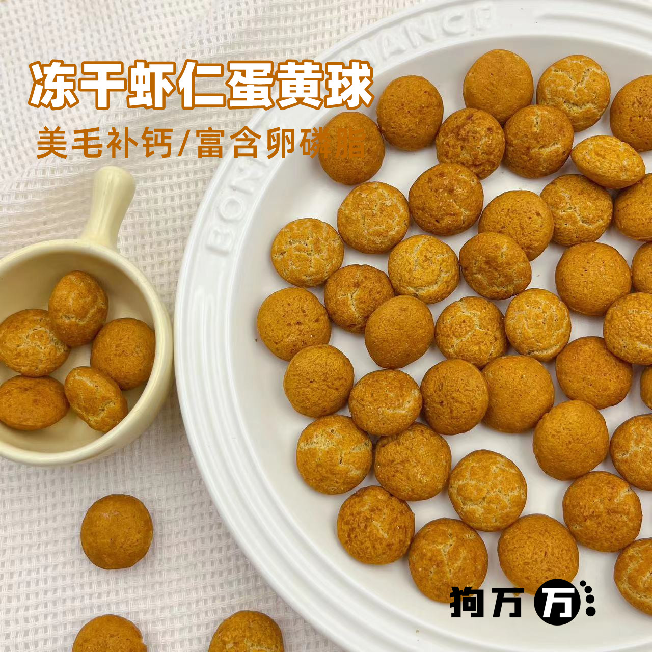 狗万万宠物零食冻干虾仁蛋黄马卡龙猫咪磷虾蛋黄补钙美毛拌粮奖励-封面