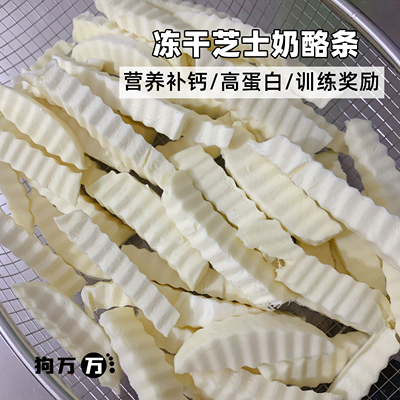 冻干芝士条训练营养狗零食