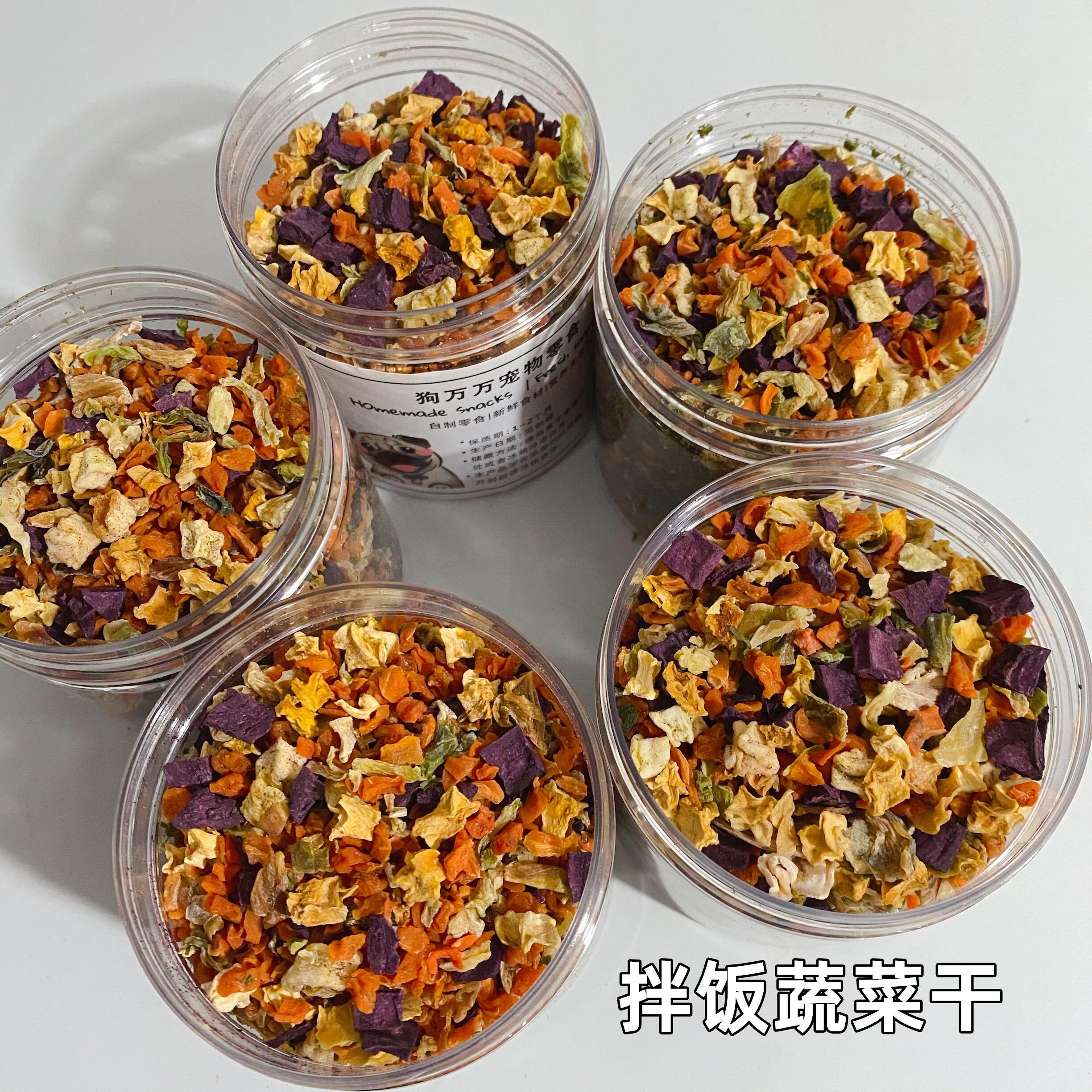 狗万万 手工自制脱水蔬菜干宠物狗狗辅食拌粮果蔬干补充维生素