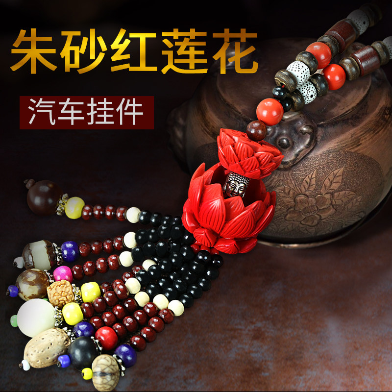 路虎奔驰汽车挂件车载平安挂饰车内创意菩提子朱砂莲花吊坠装饰品