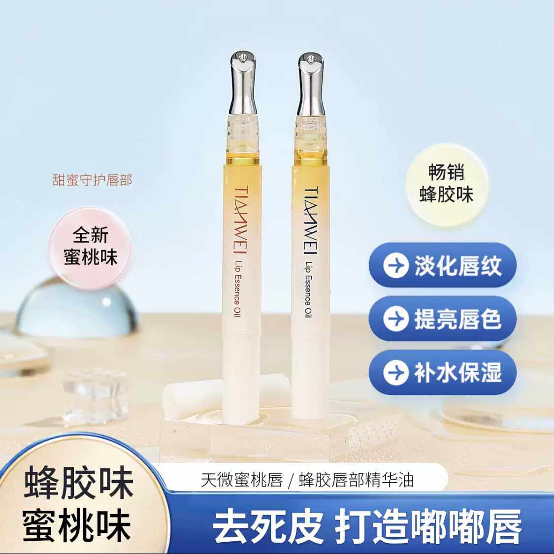 蜂胶蜜桃保湿滋润唇部精华油