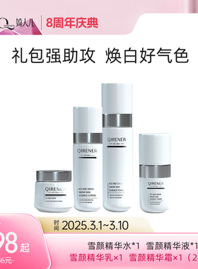 婍人儿护肤品雪颜精华液水乳霜提亮透白水润提拉紧致弹润改善暗沉