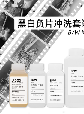 黑白负片冲洗套药雷电露显影