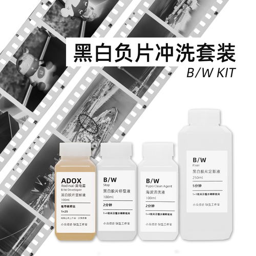 黑白负片冲洗套药雷电露显影
