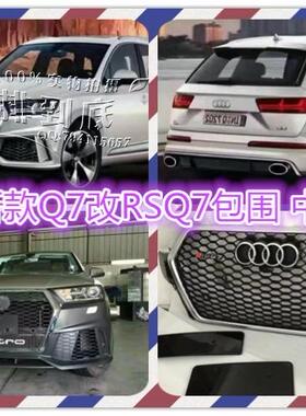 新款Q7升级改RSQ7包围 16款Q7改RSQ7中网 前杠 后唇