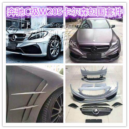 奔驰新c级w205 c260 c300改装carlsson卡尔森大包围 卡尔森套件