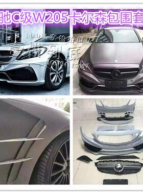 奔驰新C级W205 C260 C300改装Carlsson卡尔森大包围 卡尔森套件