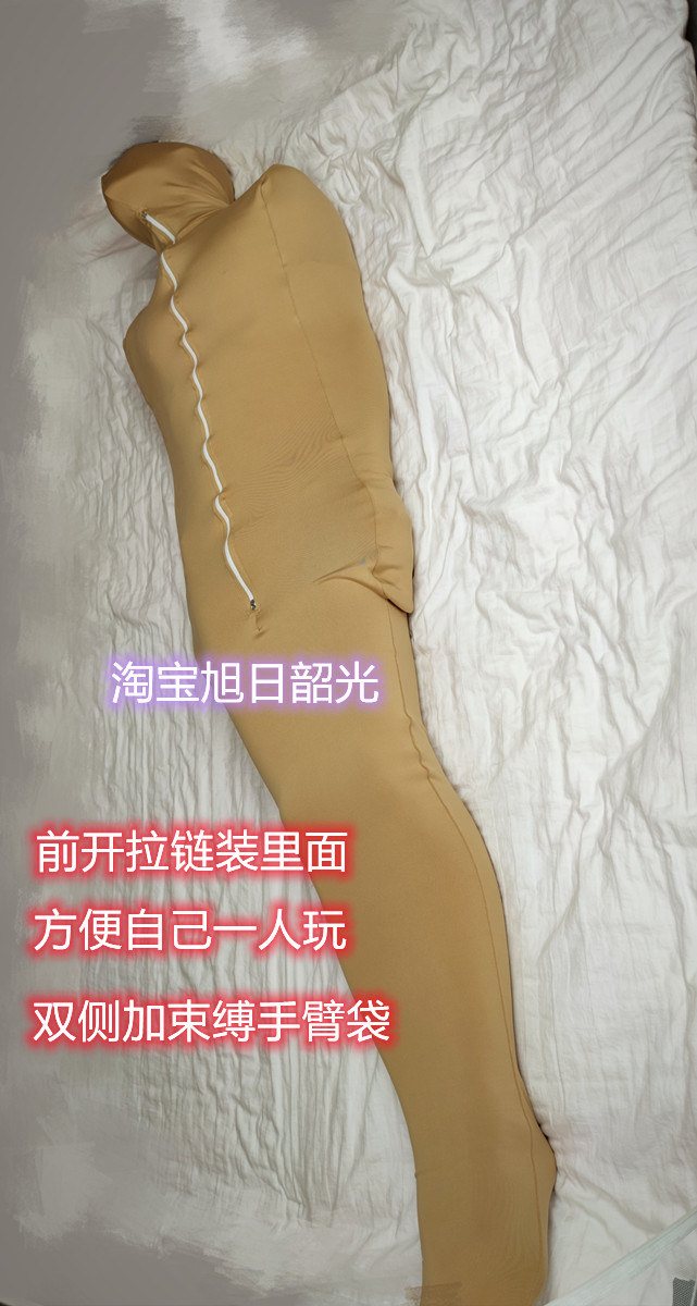 加厚肤色天鹅绒380d拉绒全包木乃伊睡袋双侧束缚手臂袋体验出不来