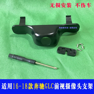 适用16/17/18款奔驰GLC前视中网支架360度全景摄像头无损安装罩子