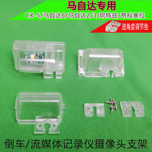 适用马自达236昂科赛拉记录仪摄像头支架阿特兹CX-45后录镜头灯座