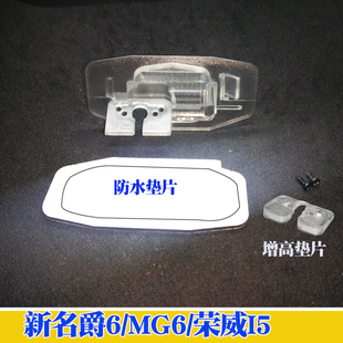 荣威I5流媒体记录仪后摄像头支架新名爵MG6倒车摄像头专用灯罩