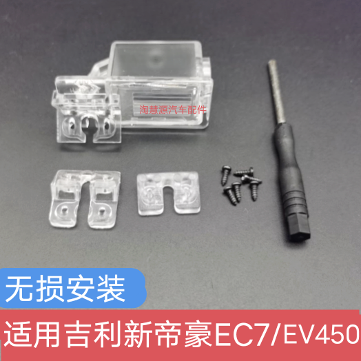 适用吉利新帝豪UP EC7 EV450 远景S1流媒体倒车摄像头牌照灯支架