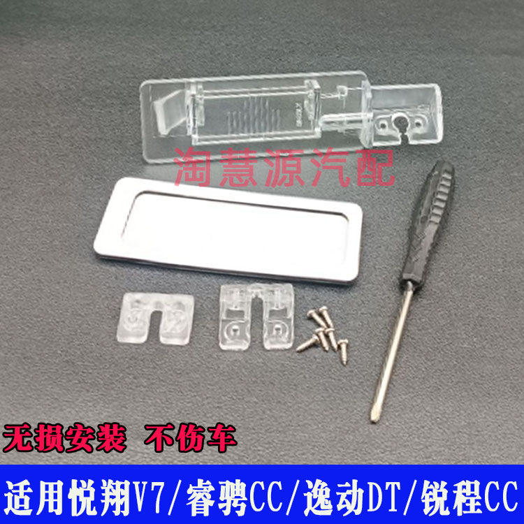 悦翔V7锐程睿骋CC逸动后视倒车
