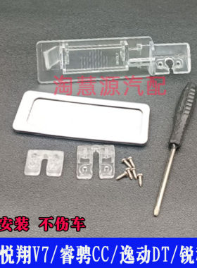 悦翔V7锐程睿骋CC逸动后视倒车