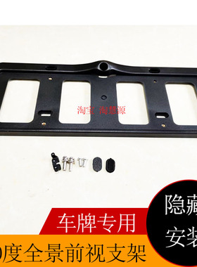 汽车360度全景前视倒车影像车牌架子记录仪摄像头专用无损牌照框