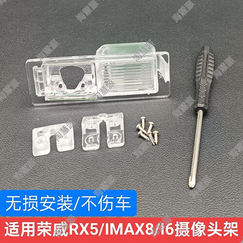 适用荣威RX5 IMAX8 I6倒车摄像头牌照灯记录仪支架无损安装外壳座