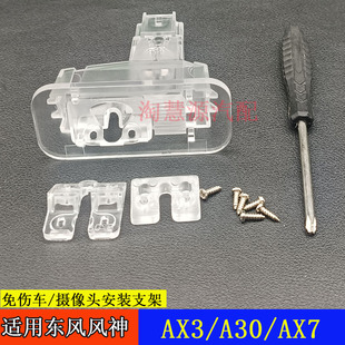 AX3 适用东风风神A30 AX7流媒体记录仪倒车摄像头牌照灯支架底座