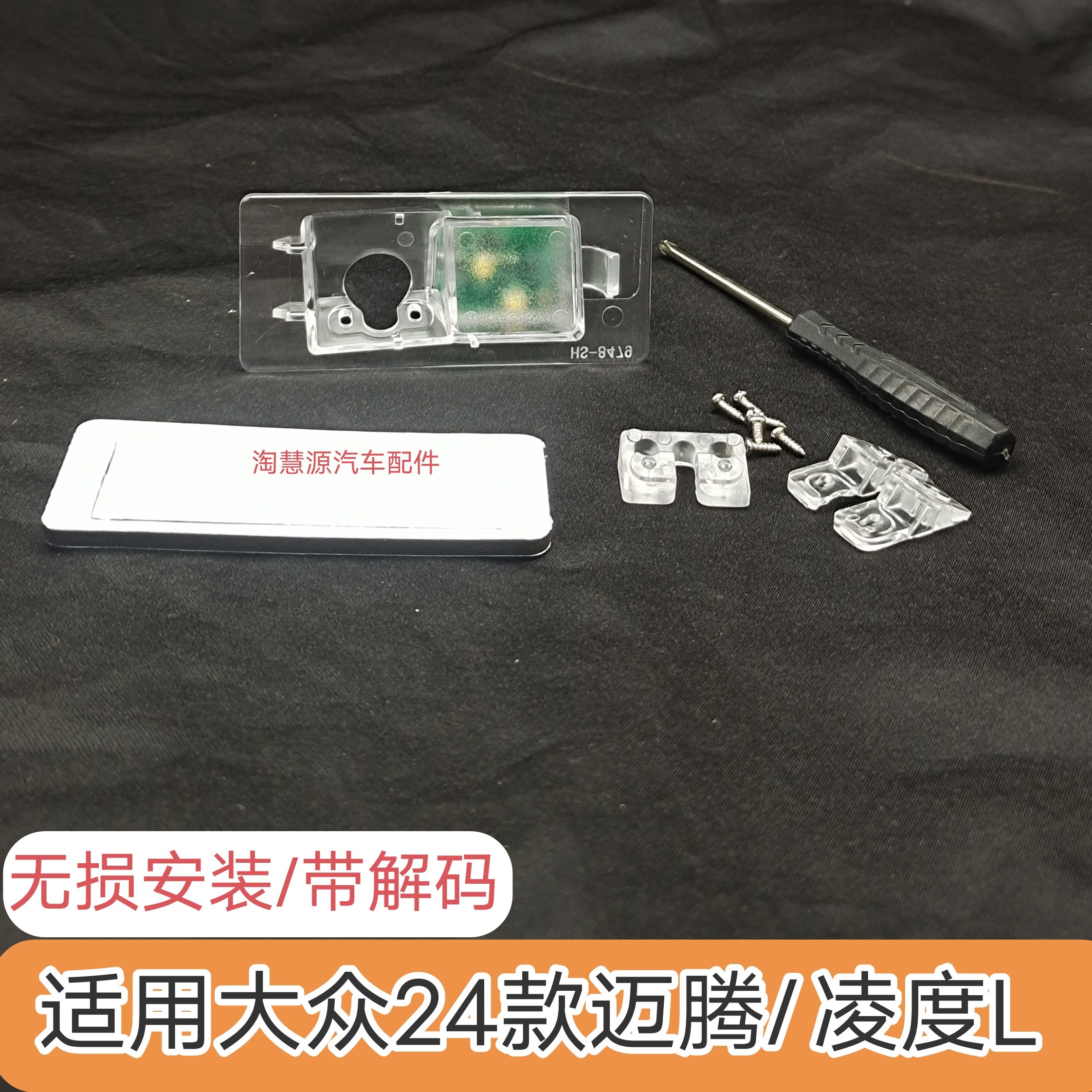 适用大众24款迈腾凌度L记录仪倒车影像摄像头支架牌照灯无损底座