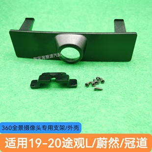 适用大众途观L蔚然冠道360度全景摄影像头前视中网无损安装支架座