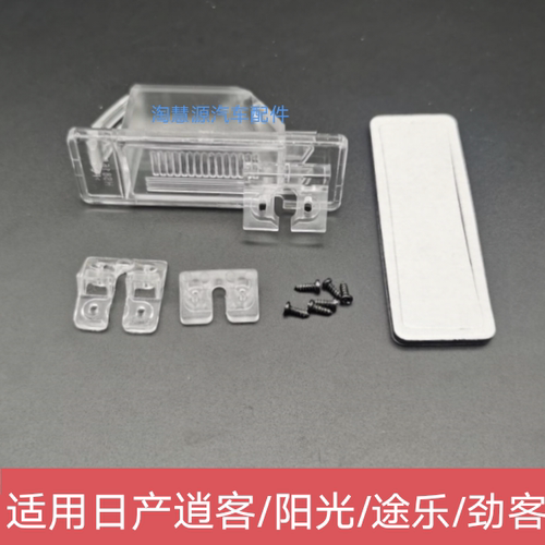 适用日产阳光逍客奇骏途乐劲客流媒体倒车摄像头牌照灯支架底座罩