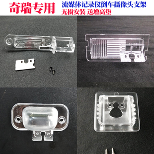 适用奇瑞艾瑞泽57瑞虎3X流媒体记录仪倒车摄像头支架QQA5后视底座
