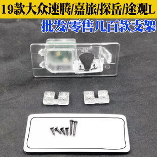 大众19款新速腾探岳嘉旅行车记录仪后摄像头支架途昂流媒体灯罩座
