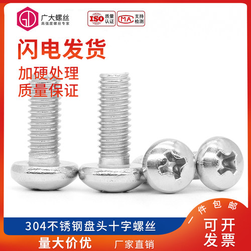 304不锈钢十字盘头螺丝