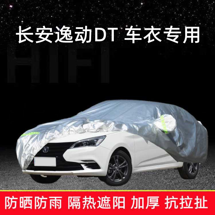 2021款长安逸动DT车衣车罩专用盖车蓬布防晒防雨棚遮阳隔热汽车套