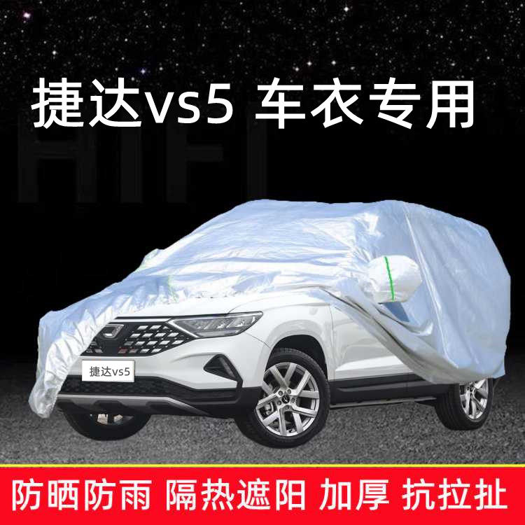 大众捷达VS5车衣车罩专用加厚汽车车衣