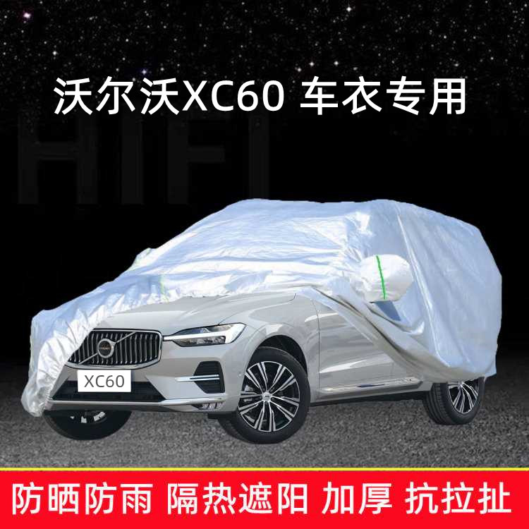 2023款沃尔沃XC60豪华版车衣车罩防晒防雨运动版加厚汽车蓬布车套