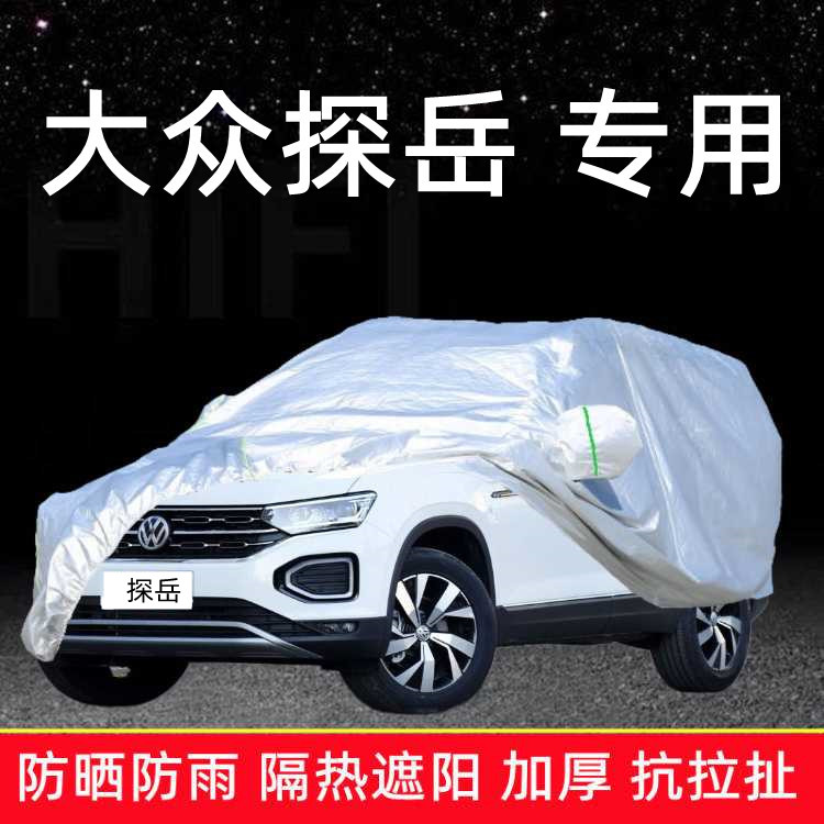 新款一汽大众探岳330 280车衣车罩防晒防雨遮阳21/22款加厚汽车套