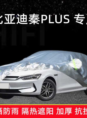 2023款比亚迪秦PLUSDM-i车衣车罩防晒防雨棚新款冠军版纯电动车套
