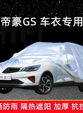 吉利帝豪GS专用车衣车罩防晒防雨棚隔热遮阳盖蓬布汽车套2020新款