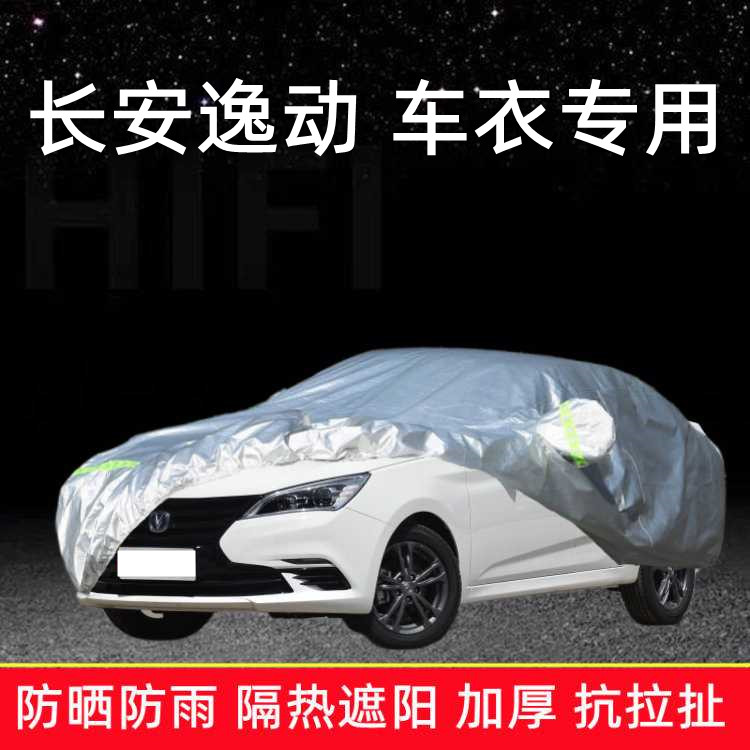 2023款长安逸动plus车衣车罩尊贵旗舰版专用防晒防雨棚22新汽车套