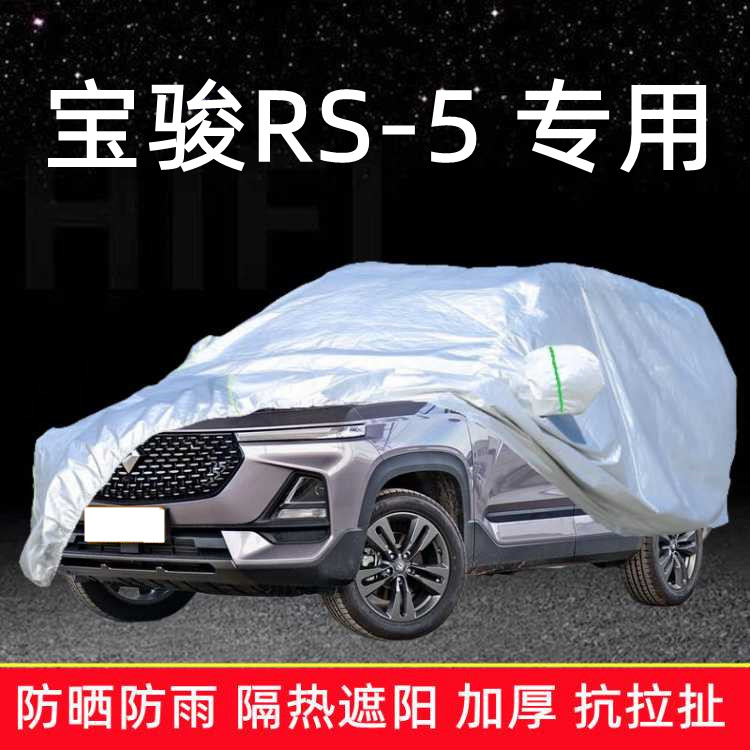 新宝骏RS-5专用车衣车罩防晒防雨披汽车蓬rs5盖布套遮阳棚罩隔热