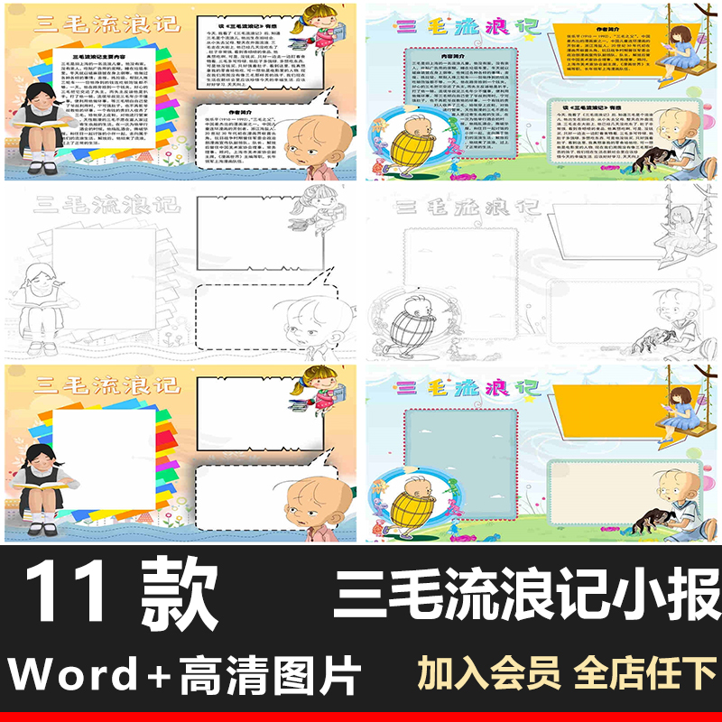 三毛流浪记小学生好书推荐卡读书涂色描线空白手抄报模板A4/A3/8K 商务/设计服务 设计素材/源文件 原图主图