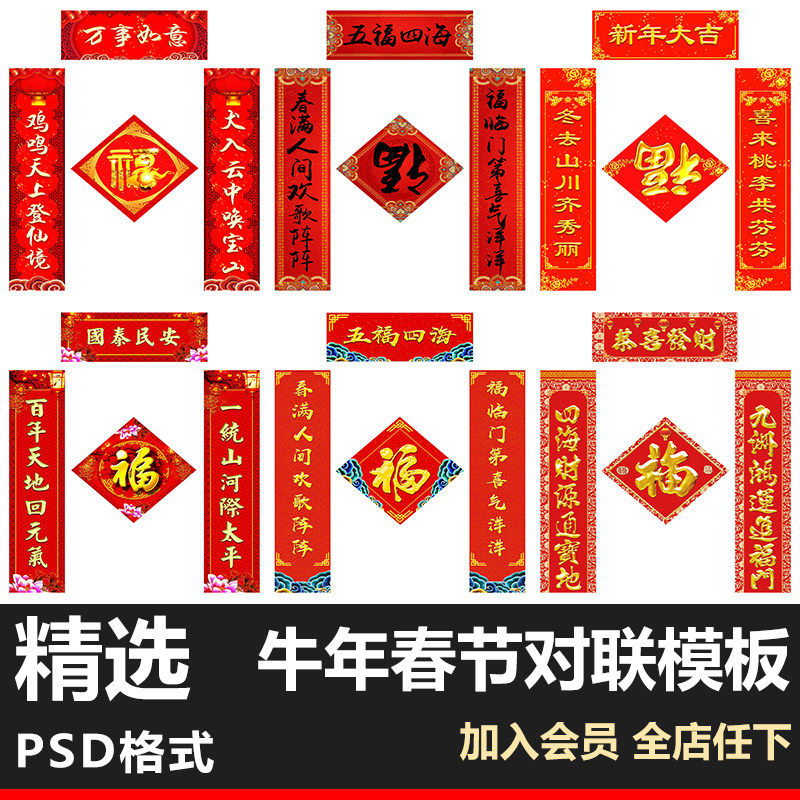 2021牛年新年春节喜庆春联对联广告设计福字模板psd设计素材库