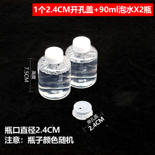 2.4泡泡机泡泡液玩具泡泡枪泡泡水瓶子替换配件开孔盖小瓶装补充