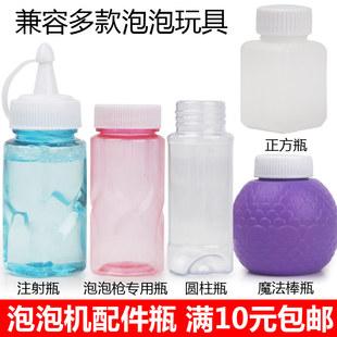 代替泡泡水瓶泡泡相机照相机空瓶子玩具小配件儿童泡泡机泡枪专用