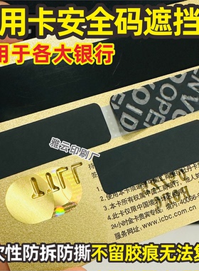 银行信用卡VCC2验证安全码遮挡贴覆盖贴防盗防拆防撕一次性保护贴