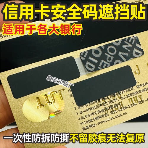 银行信用卡VCC2验证安全码遮挡贴