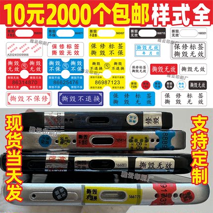 手机防拆标签撕毁无效一次性保修贴纸螺丝封口编号流水号防伪定制