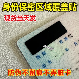 遮挡贴纸防伪防拆一次性不留痕身份证隐私覆盖银行信用卡验证码签