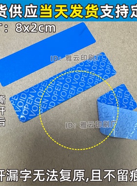 不留痕标签贴纸可撕无残留VOIDOPEN防撕防拆防伪一次性蓝底空白贴