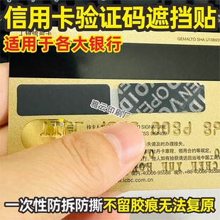 银行信用卡VCC2验证安全码遮挡隐私标签贴纸覆盖防盗防拆撕一次性